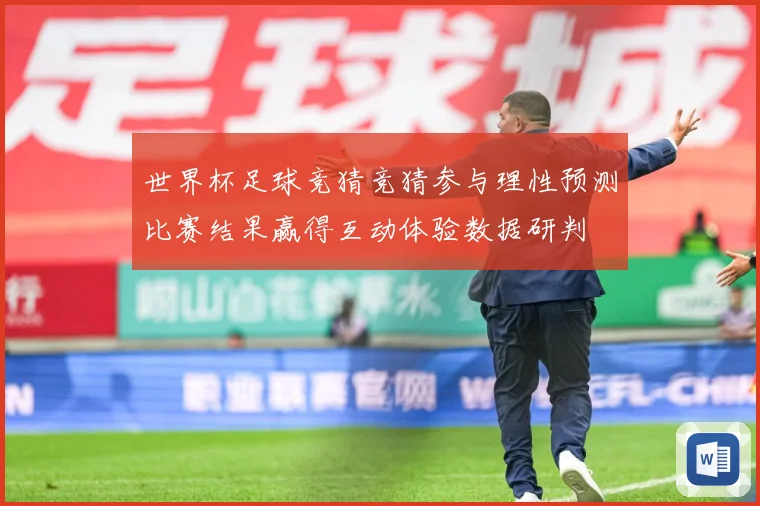 世界杯足球竞猜竞猜参与理性预测比赛结果赢得互动体验数据研判