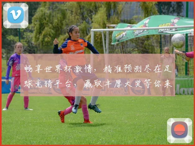 畅享世界杯激情，精准预测尽在足球竞猜平台，赢取丰厚大奖等你来挑战