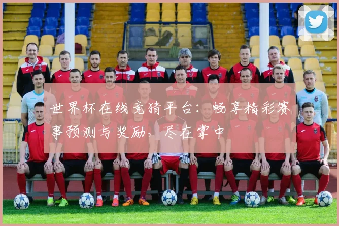 世界杯在线竞猜平台：畅享精彩赛事预测与奖励，尽在掌中