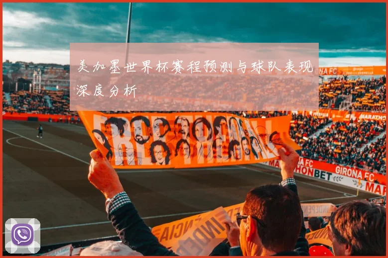 美加墨世界杯赛程预测与球队表现深度分析