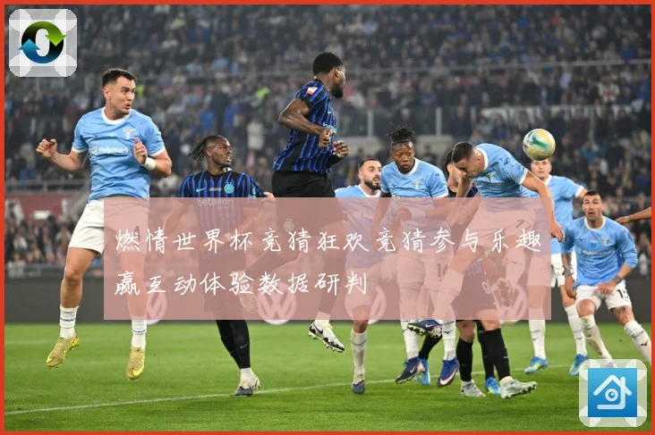 燃情世界杯竞猜狂欢竞猜参与乐趣赢互动体验数据研判