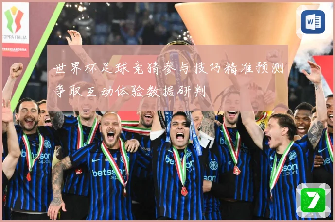 世界杯足球竞猜参与技巧精准预测争取互动体验数据研判