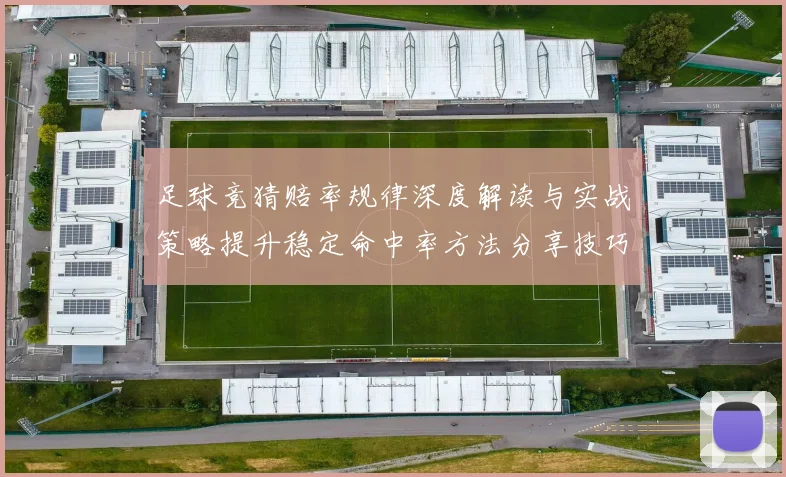 足球竞猜赔率规律深度解读与实战策略提升稳定命中率方法分享技巧