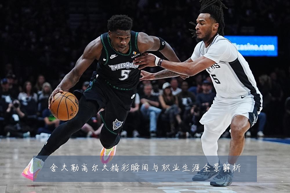 舍夫勒高尔夫精彩瞬间与职业生涯全景解析
