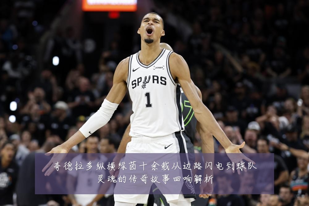 夸德拉多纵横绿茵十余载从边路闪电到球队灵魂的传奇故事回响解析