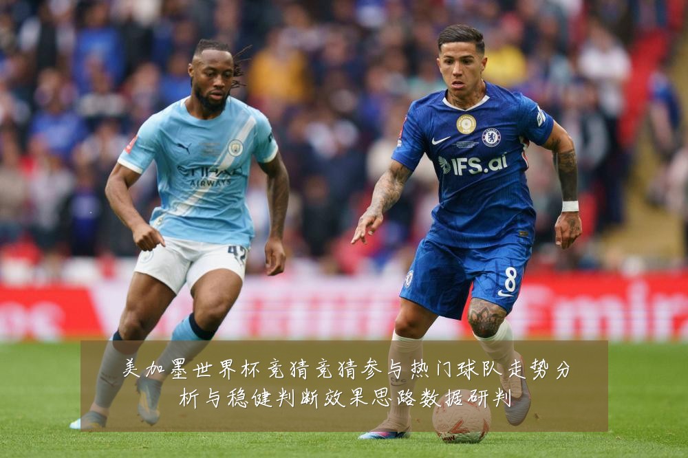 美加墨世界杯竞猜竞猜参与热门球队走势分析与稳健判断效果思路数据研判