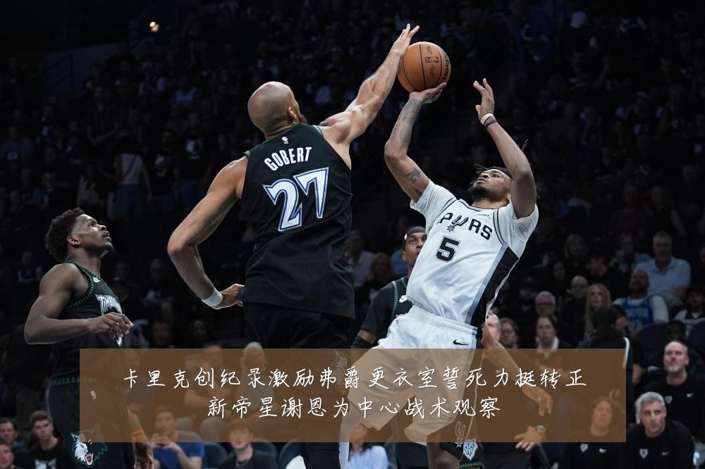 卡里克创纪录激励弗爵更衣室誓死力挺转正新帝星谢恩为中心战术观察