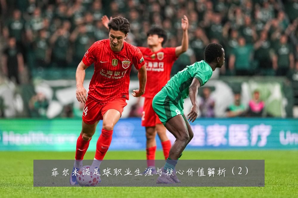 菲尔米诺足球职业生涯与核心价值解析(2)
