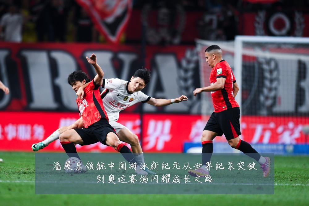 潘展乐领航中国游泳新纪元从世界纪录突破到奥运赛场闪耀成长之路