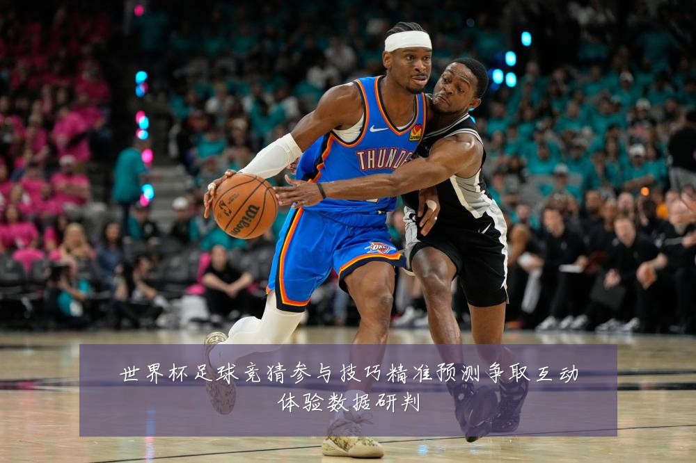 世界杯足球竞猜参与技巧精准预测争取互动体验数据研判