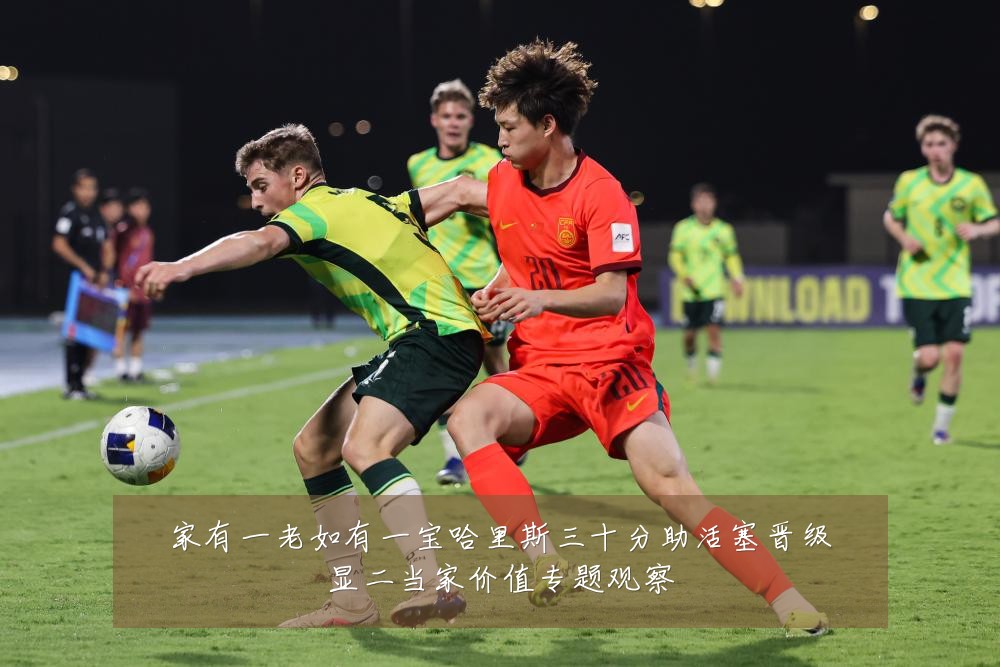 家有一老如有一宝哈里斯三十分助活塞晋级显二当家价值专题观察