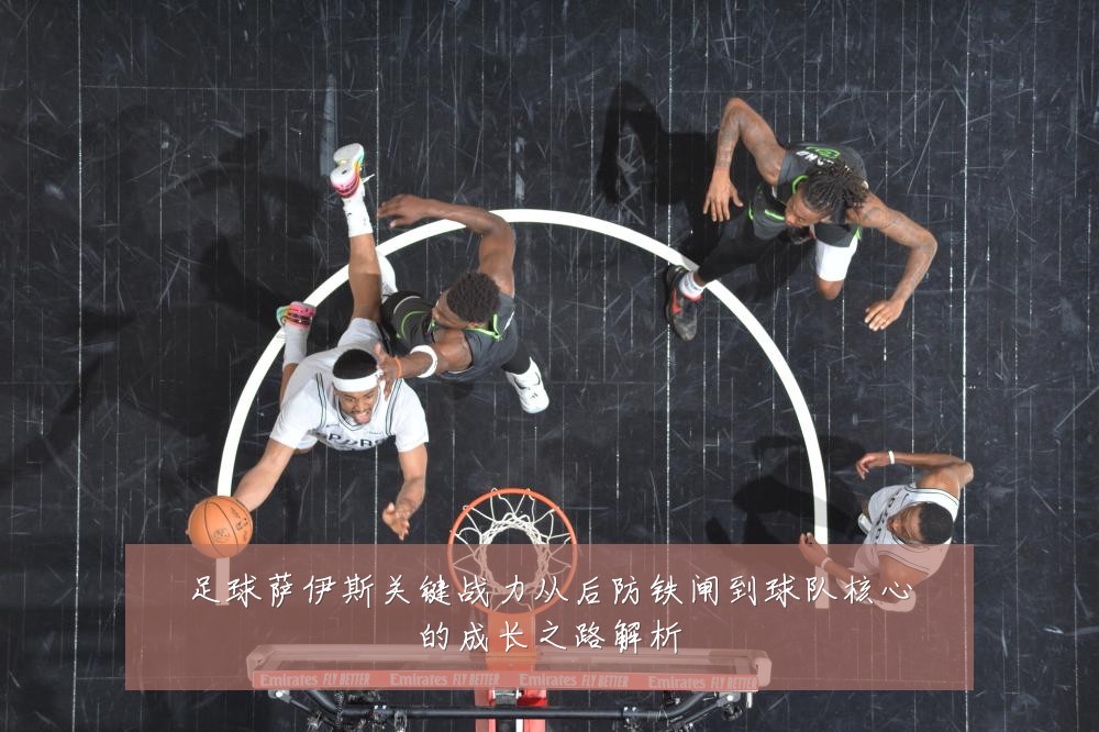 足球萨伊斯关键战力从后防铁闸到球队核心的成长之路解析