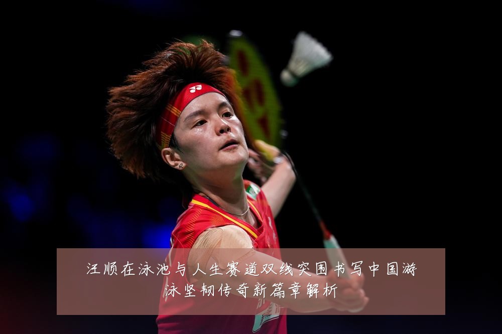 汪顺在泳池与人生赛道双线突围书写中国游泳坚韧传奇新篇章解析