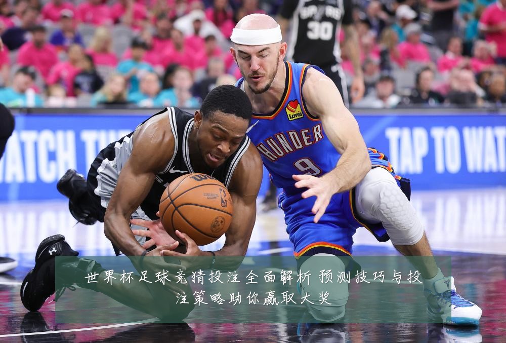 世界杯足球竞猜投注全面解析 预测技巧与投注策略助你赢取大奖