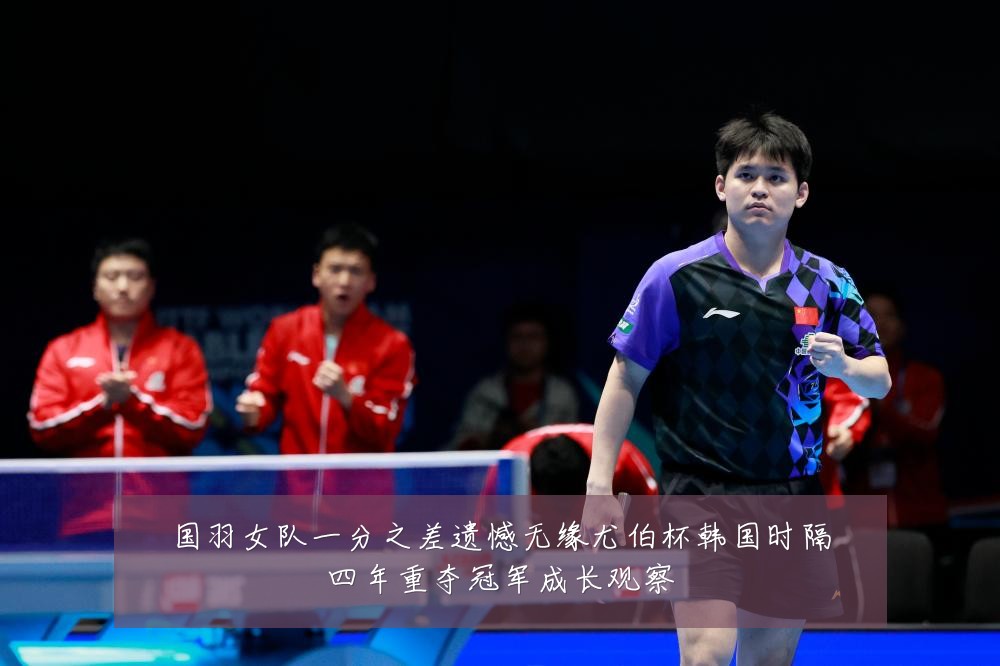 国羽女队一分之差遗憾无缘尤伯杯韩国时隔四年重夺冠军成长观察