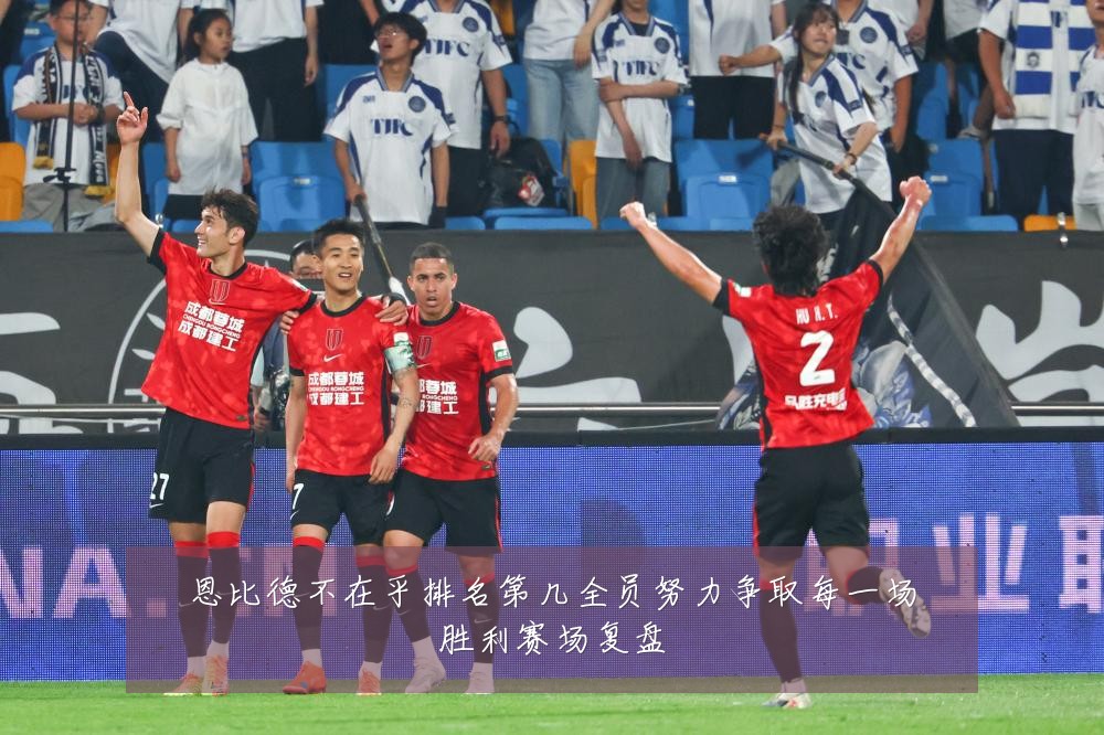 恩比德不在乎排名第几全员努力争取每一场胜利赛场复盘