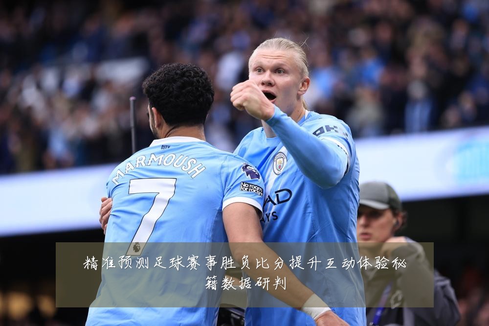 精准预测足球赛事胜负比分提升互动体验秘籍数据研判