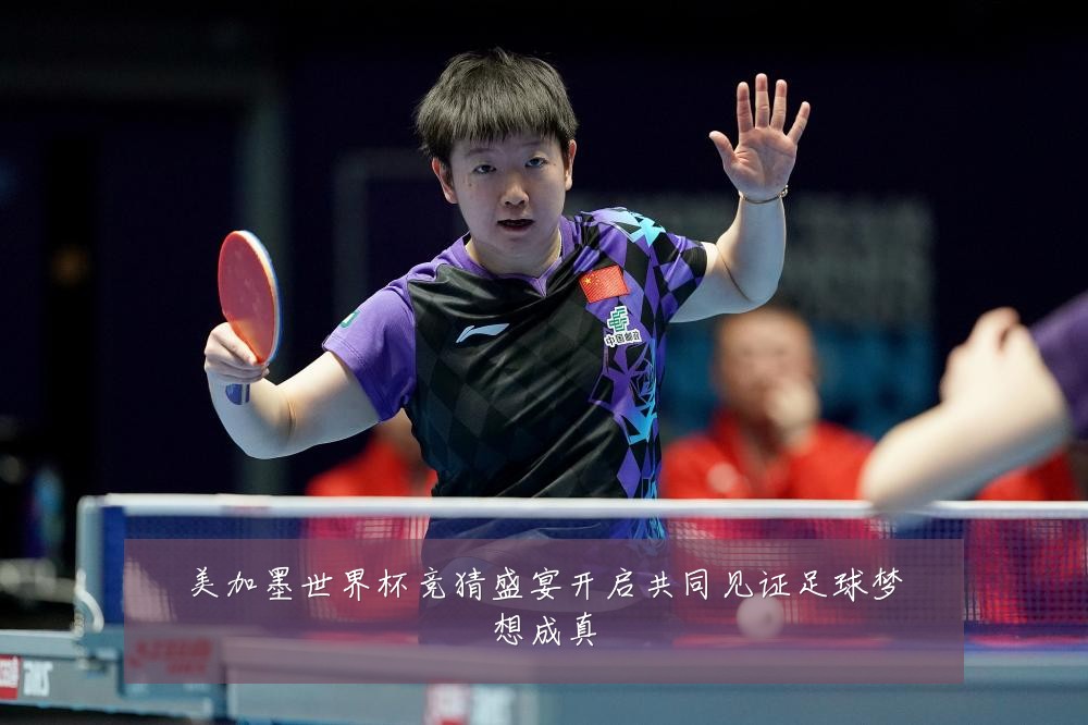 美加墨世界杯竞猜盛宴开启共同见证足球梦想成真