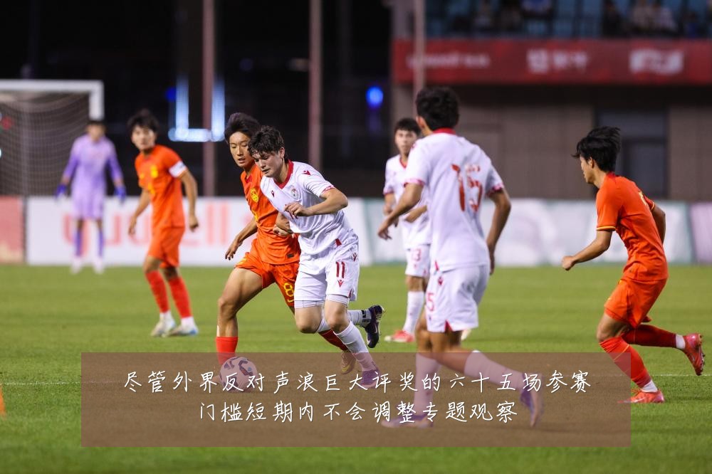 尽管外界反对声浪巨大评奖的六十五场参赛门槛短期内不会调整专题观察