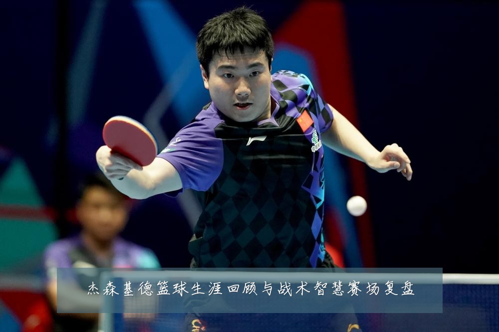杰森基德篮球生涯回顾与战术智慧赛场复盘